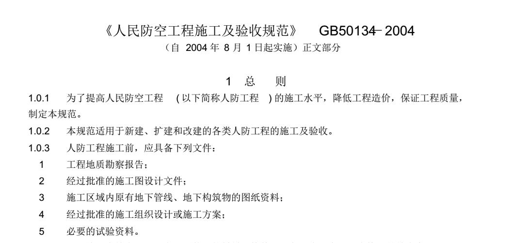 gb50134-2004人民防空工程施工及验收规范 pdf 高清无水印版0
