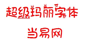 hope超级玛丽字体ttf 1