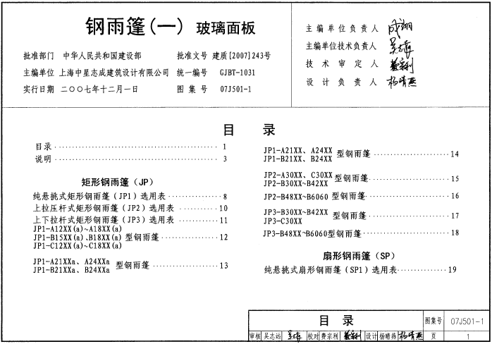 07J501-1钢雨篷(一)玻璃面板图集 pdf0