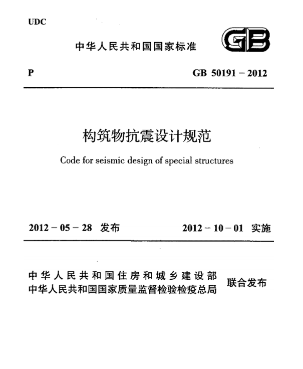 GB50191-2012构筑物抗震设计规范 截图2