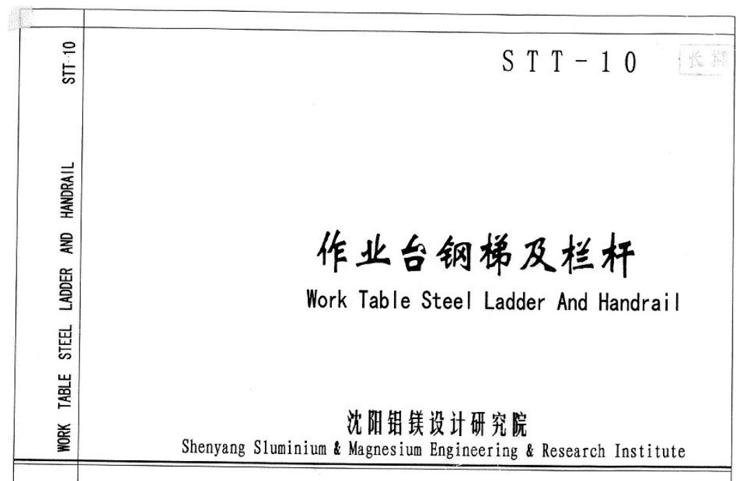 STT-10钢梯及栏杆图集 pdf免费版 0