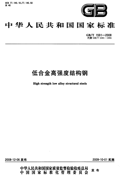 GBT1591-2008低合金高强度结构钢pdf 1