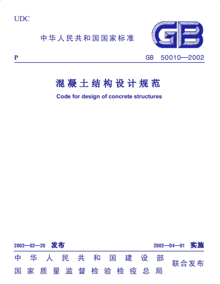 GB50010-2002混凝土结构设计规范 pdf高清版0