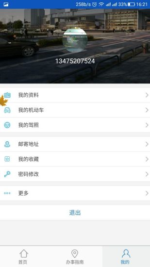 枣庄交警手机版 v2.0.1 安卓版2