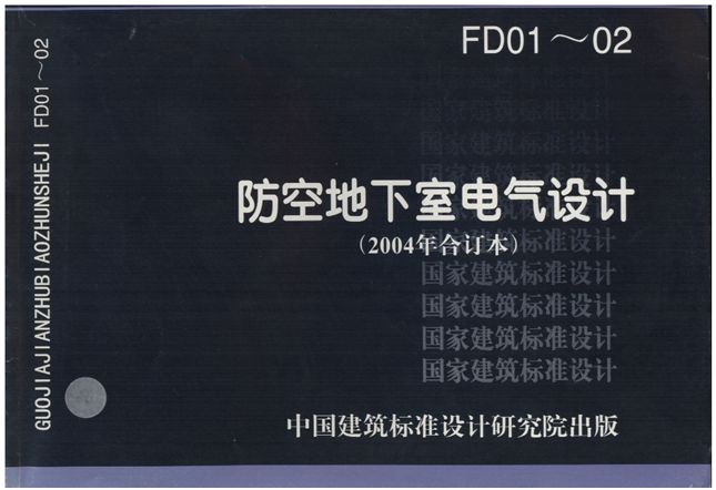 07FD02防空地下室电气设备安装图集 截图0