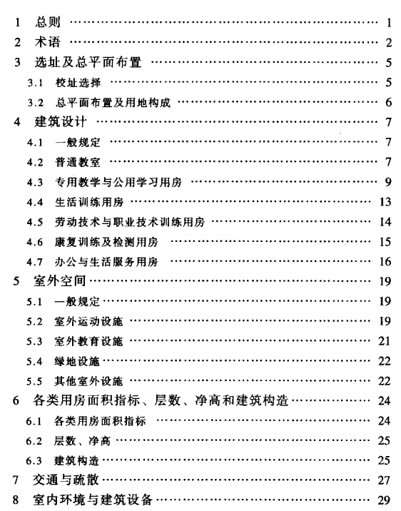 特殊教育学校建筑设计规范