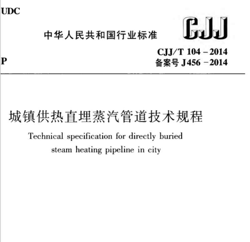 CJJ104T-2014城镇供热直埋蒸汽管道技术规程 截图0