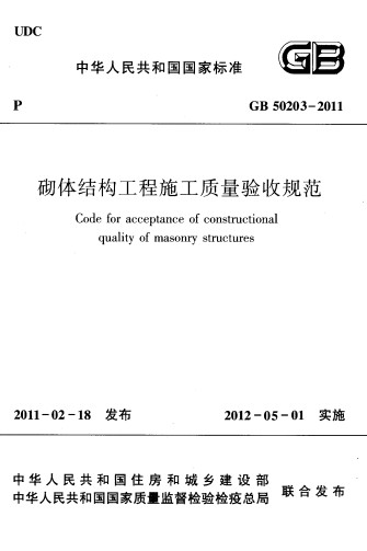GB50203-2011砌体结构工程施工质量验收规范 pdf免费版0