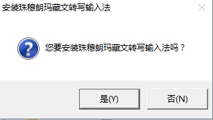 珠穆朗玛藏文软件输入法 0