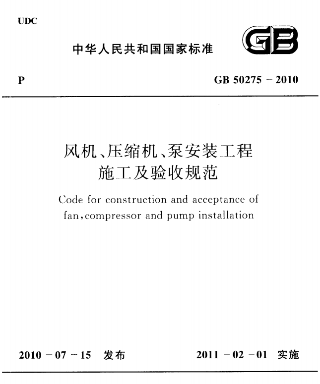 gb 50275-2010工程施工及验收规范 2