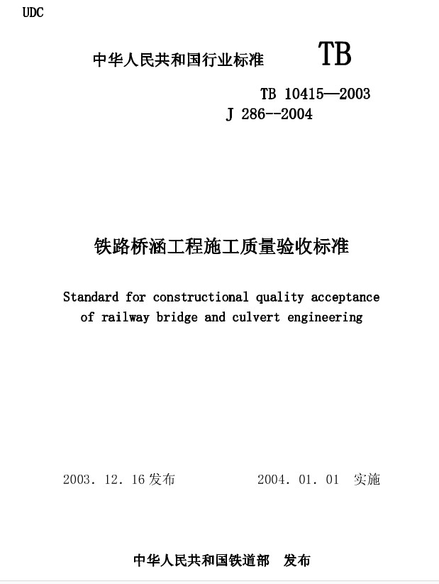 TB10415-2003铁路桥涵工程施工质量验收标准 pdf免费版0