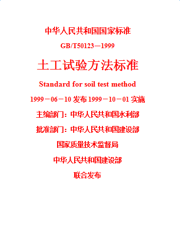 gbt50123-1999土工试验方法标准 pdf免费版0