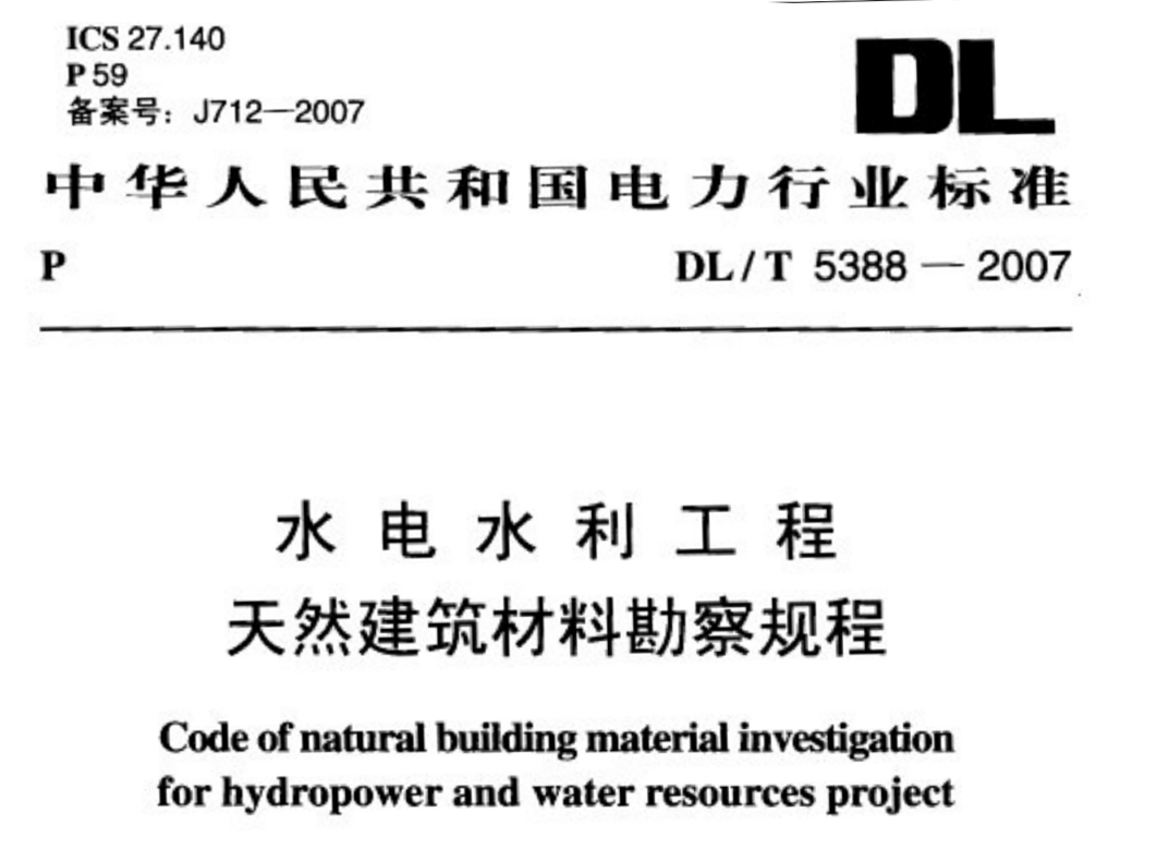 dlt5388-2007水电水利工程天然建筑材料勘察规程 截图0