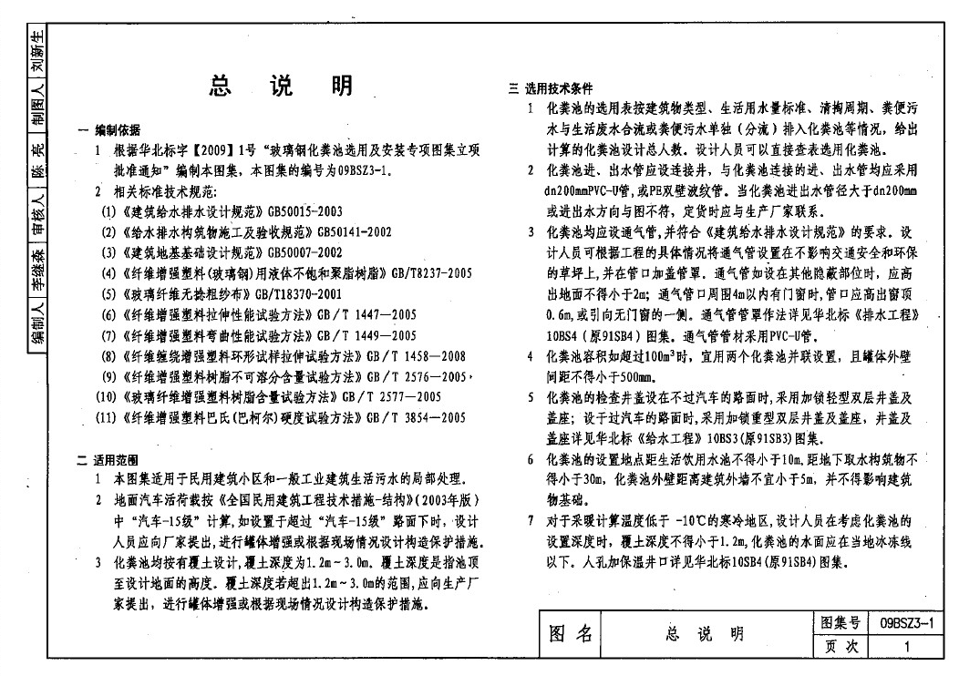 09BSZ3-1玻璃钢化粪池选用及安装 截图0