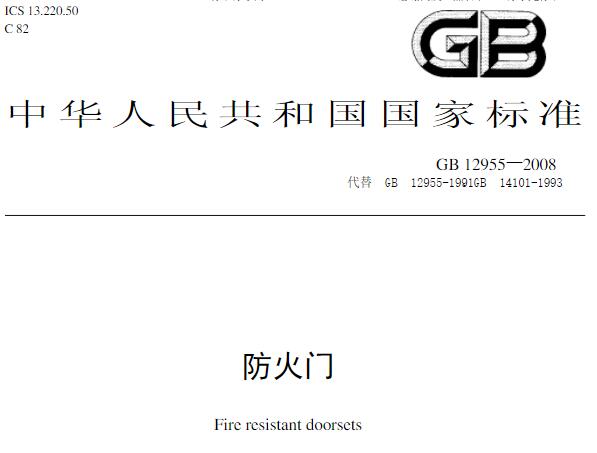 gb12955-2008防火门规范 pdf 高清无水印版0