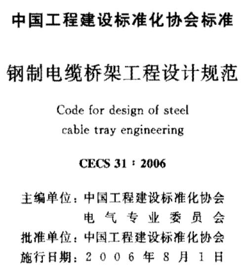 cecs31-2006钢制电缆桥架工程设计规范 pdf 高清无水印版0