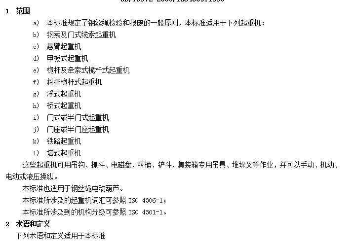 GB05972-2006起重机械用钢丝绳检验和报废实用规范 高清版0