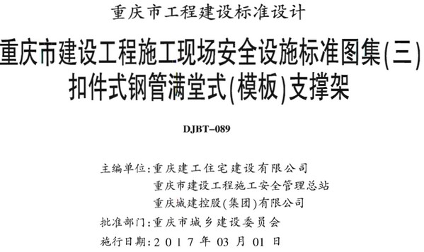 17J03重庆市扣件式钢管满堂式支撑架图集 0