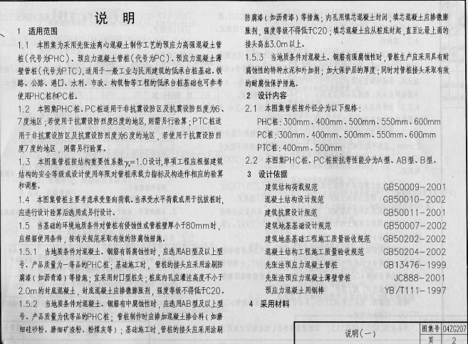 中南04ZG207预应力混凝土管桩 pdf版0