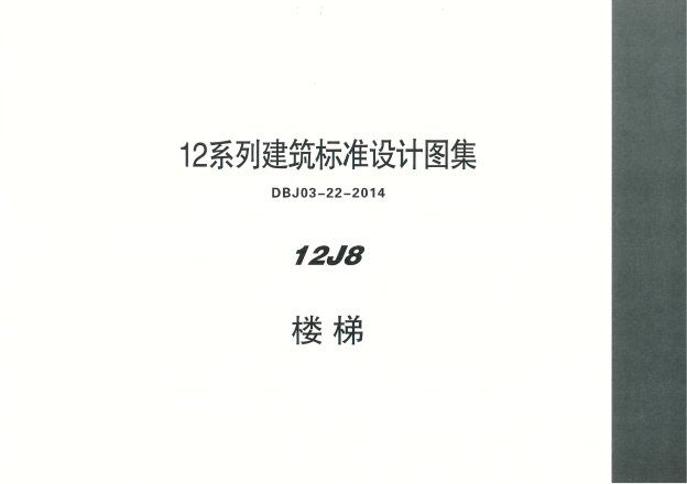 DBJ03-22-2014河北省12J8楼梯 0