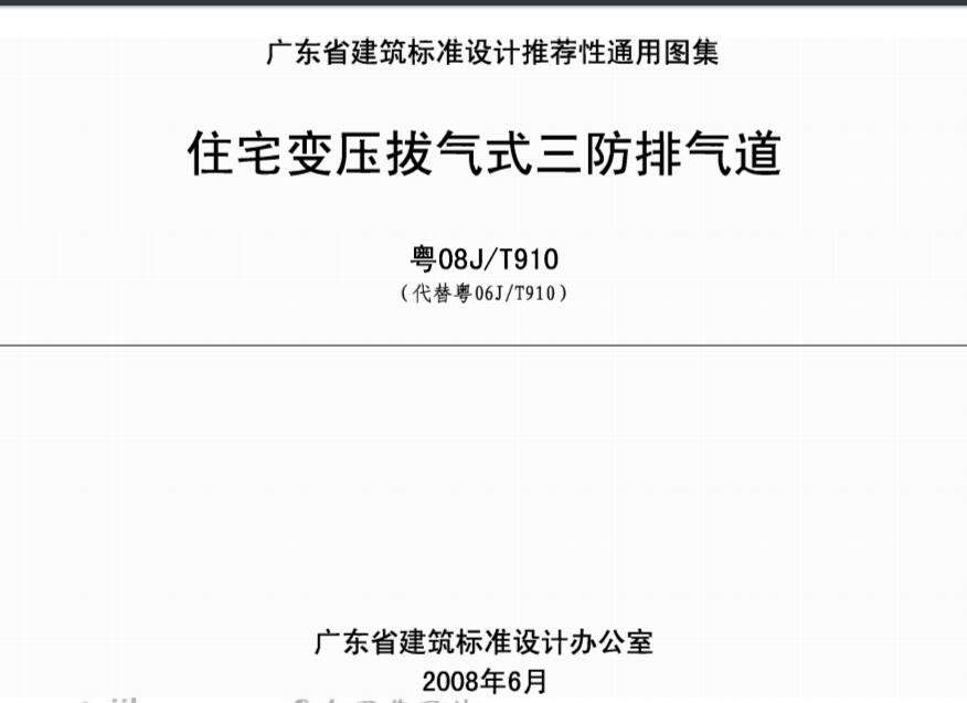 粤08J/T910住宅变压拔气式三防排气道pdf 截图2