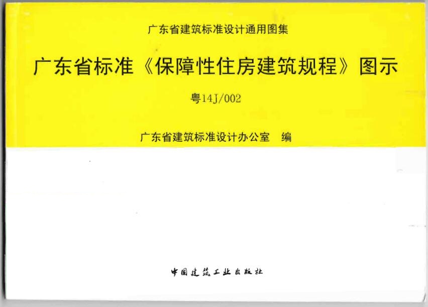 粤14J002广东省标准保障性住房建筑规程图示pdf 2