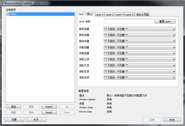 鼠标侧键设置工具(X-Mouse Button Control) v2.8.4 绿色中文版1