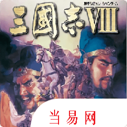 三国志8手机完全汉化版