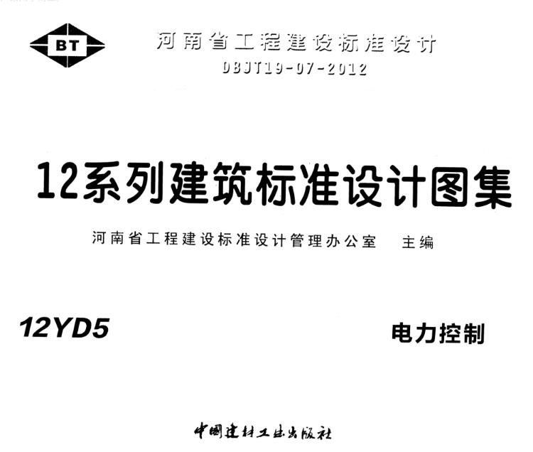 河南12yd5电力控制图集 pdf 高清无水印版0