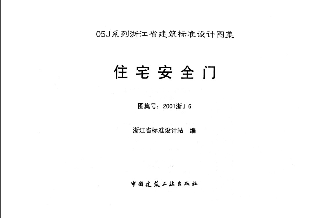 2001浙J6住宅安全門圖集 pdf 正式版 1