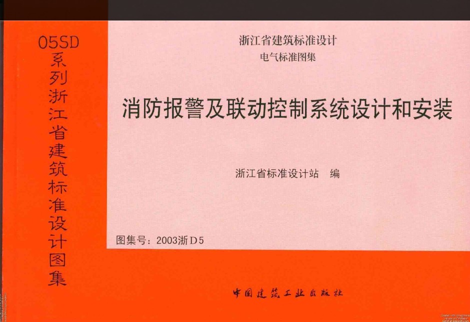 2003浙D5消防報(bào)警及聯(lián)動(dòng)控制系統(tǒng)設(shè)計(jì)和安裝圖集 pdf 正式版 0