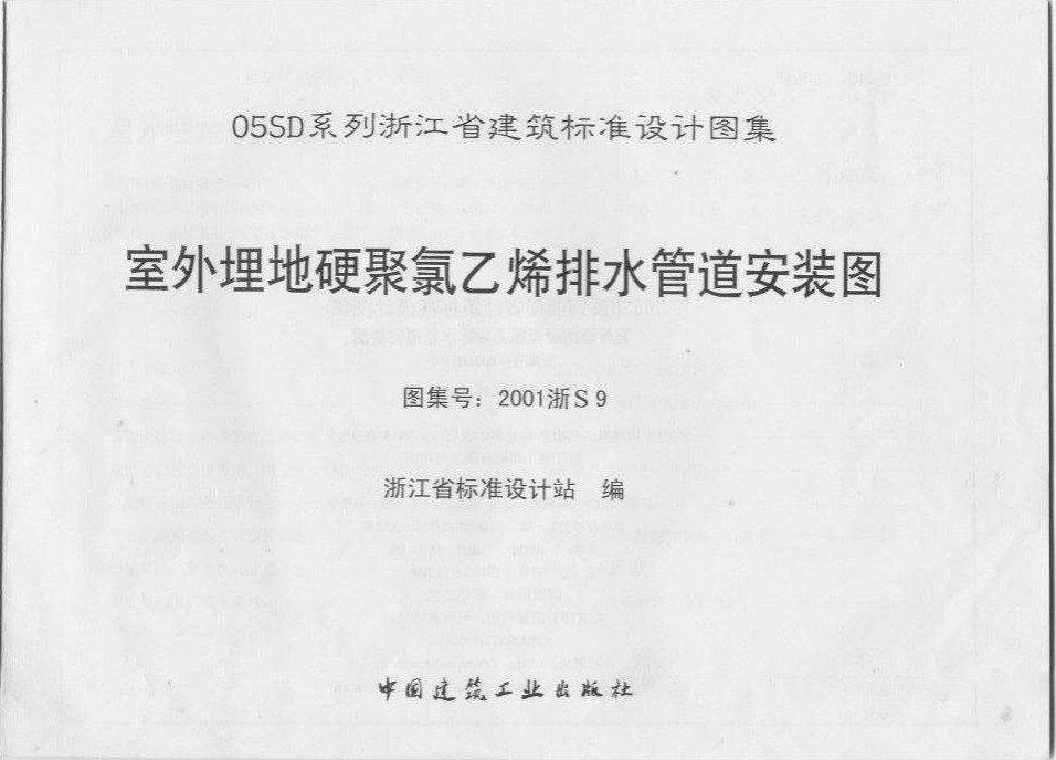 2001浙S9室外埋地硬聚氯乙烯排水管道安裝圖 pdf 正式版 1