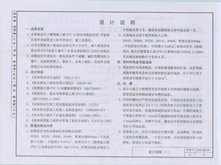 2001浙S9室外埋地硬聚氯乙烯排水管道安装图 pdf 正式版3