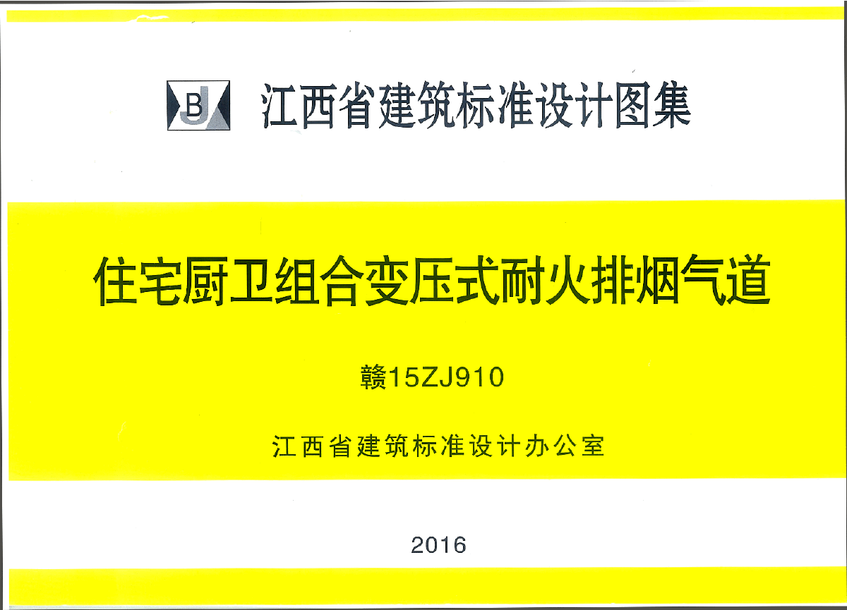 赣15ZJ910江西省住宅厨卫组合变压式耐火排烟气道图集 pdf免费版0