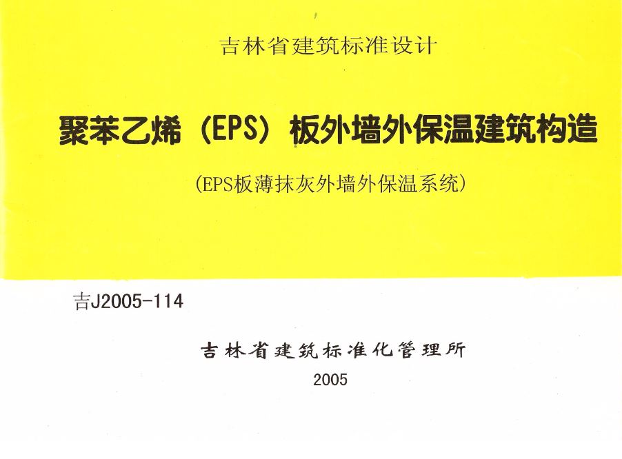 吉J2005-114-聚苯乙烯(EPS)板外墙外保温建筑构造图集 截图0