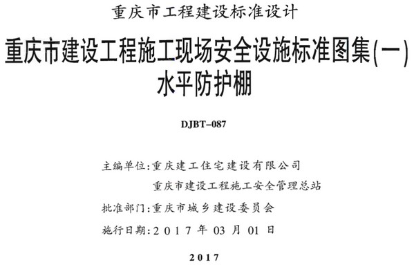 17J01重庆市水平防护棚图集 截图0
