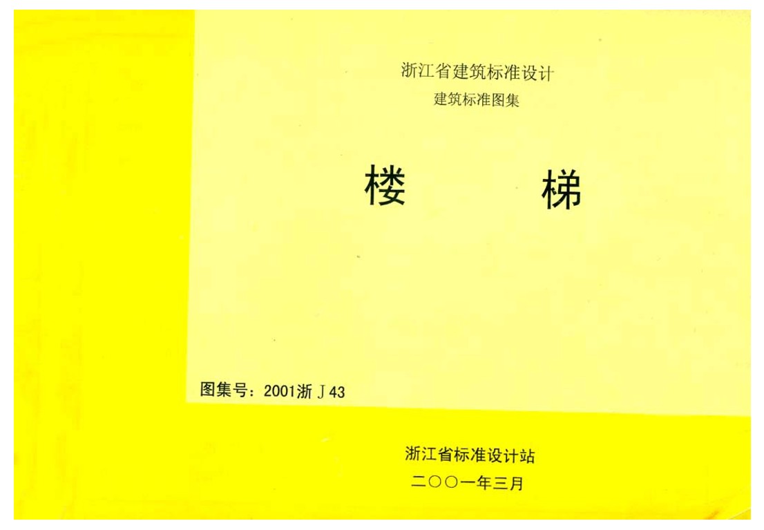 2001浙J43楼梯图集 pdf 正式版0