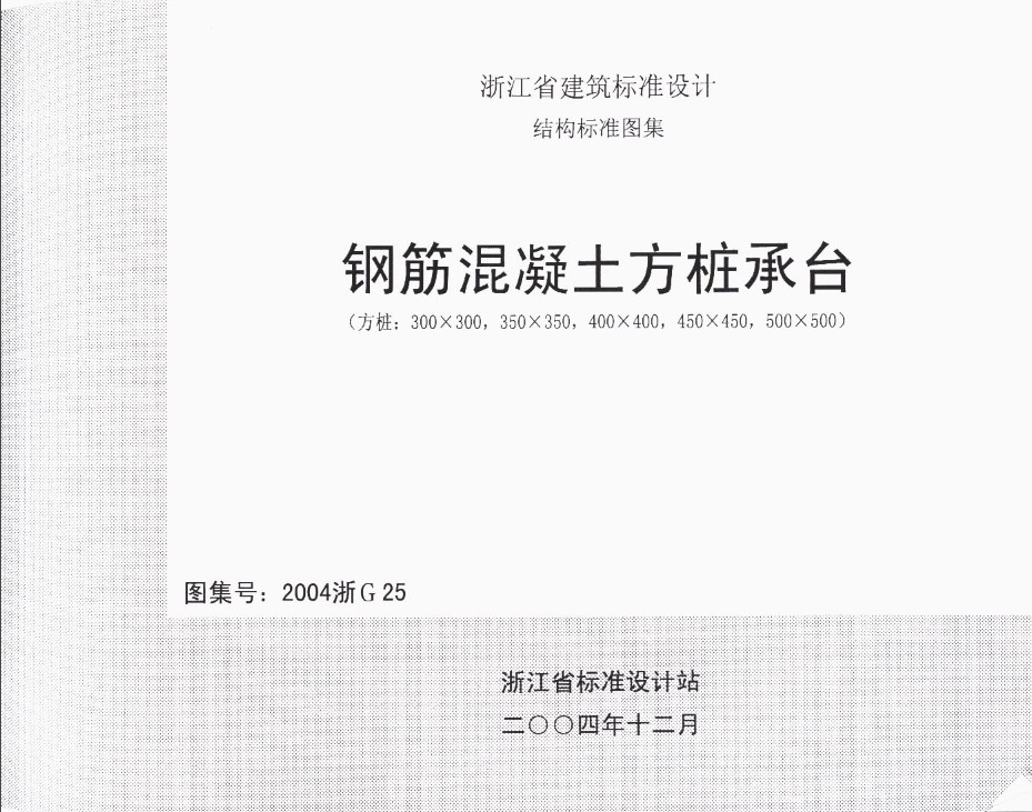 2004浙G25钢筋混凝土方桩承台图集 pdf 高清电子版0