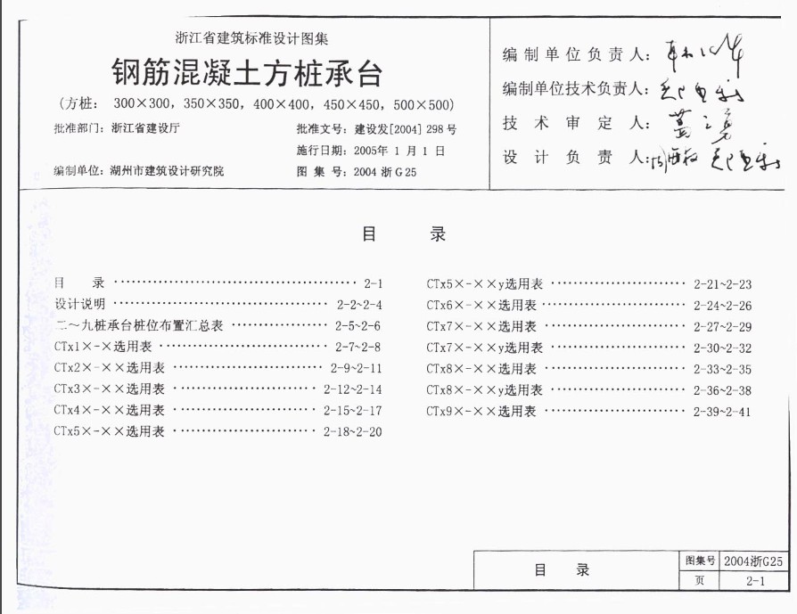 2004浙G25钢筋混凝土方桩承台图集 pdf 高清电子版1
