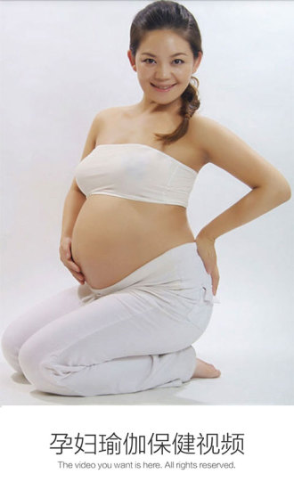 孕妇瑜伽保健视频手机版 截图4