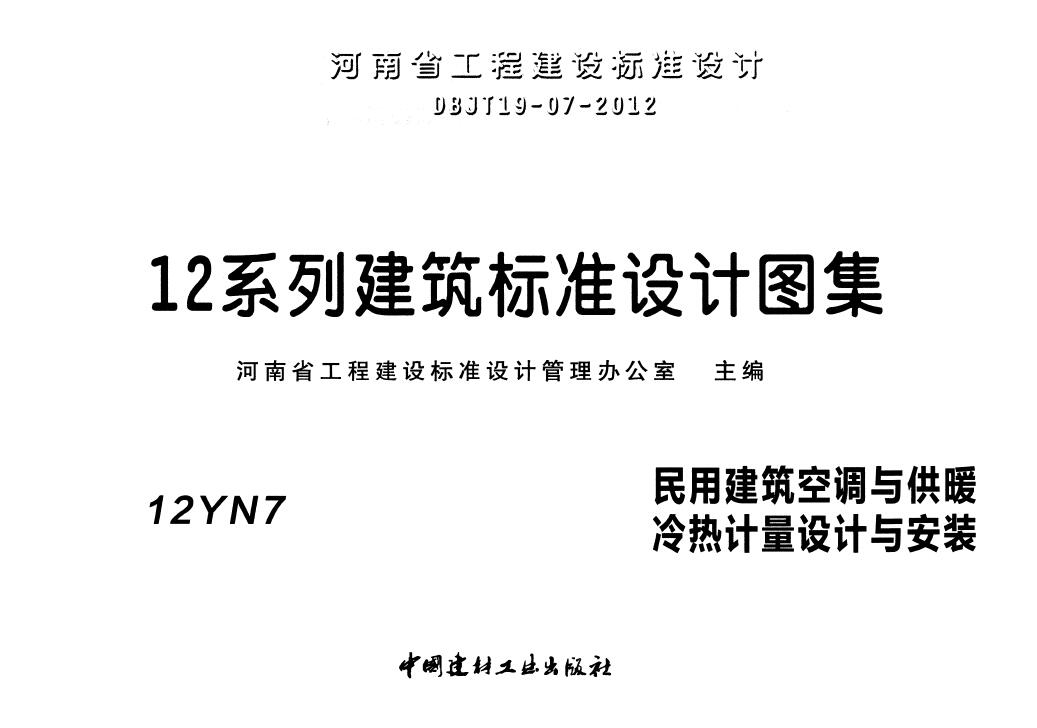 12yn7民用建筑空调与供暖冷热计量设计与安装图集 0