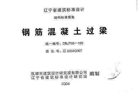 遼2004G307_鋼筋混凝土過梁圖集 pdf 0