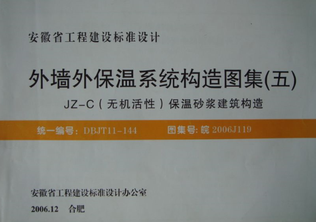 皖2006J119外墙外保温系统构造图集(五) 截图0
