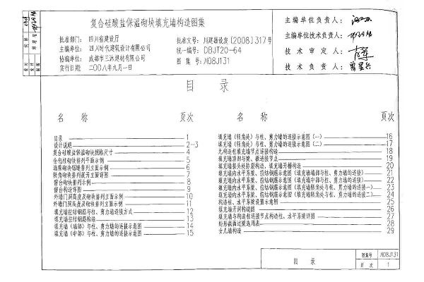 川08J131復合硅酸鹽保溫砌塊填充墻構造圖集 pdf版 0