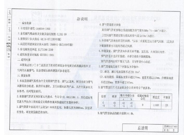 西南01ST401住宅厨房卫生间烟气排放管道图集 截图1