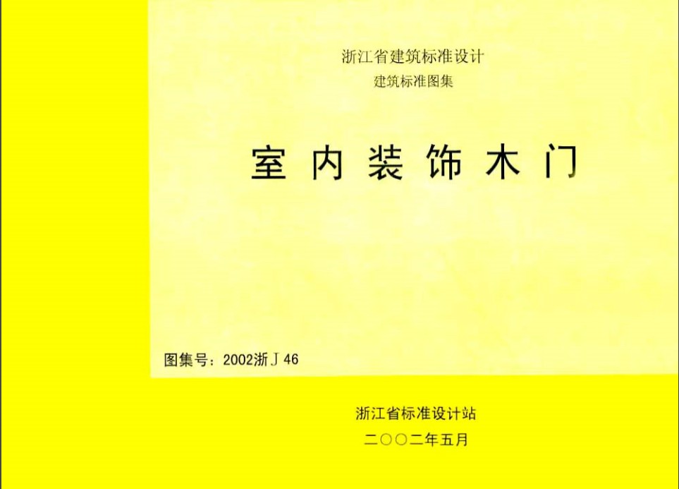 2002浙J46室內裝飾木門圖集 pdf 高清版 0