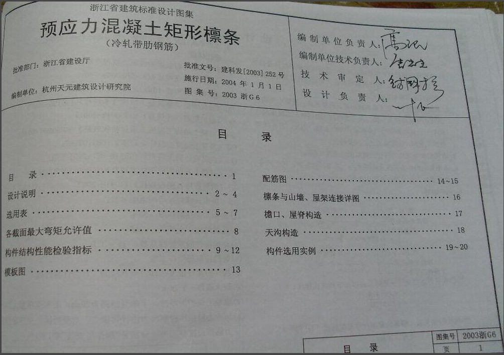 2003浙G6預應(yīng)力混凝土矩形檁條圖集 pdf 正式版 0