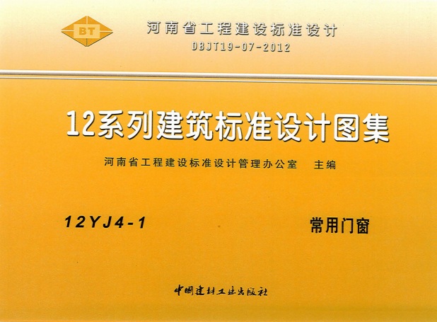 天津12J4-1常用门窗图集 pdf版0
