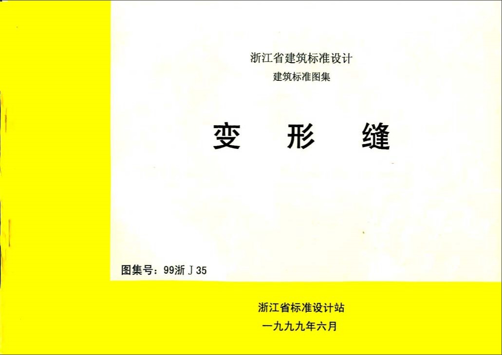 99浙J35變形縫圖集 pdf 正式版 0