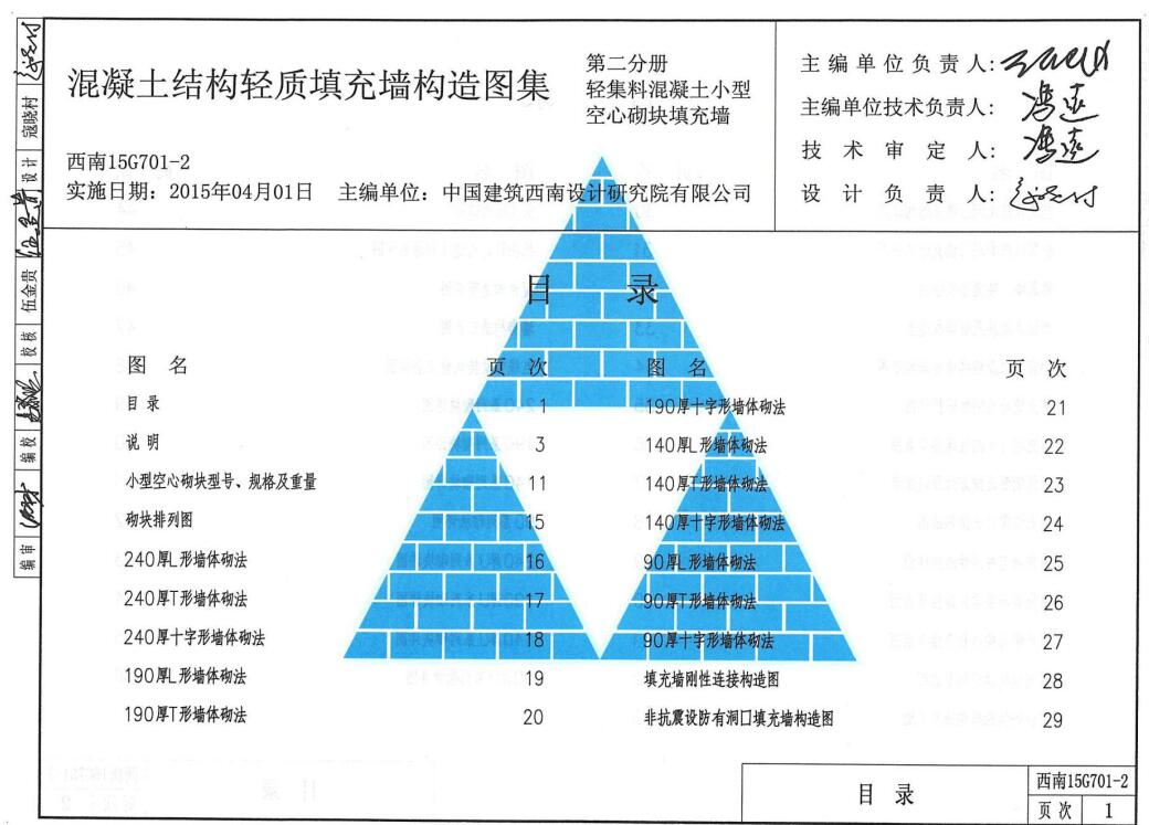 西南15G701-2混凝土结构轻质填充墙构造图集第二分册 截图1